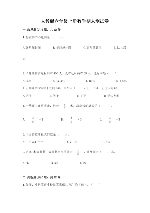 人教版六年级上册数学期末测试卷含答案（培优）.docx