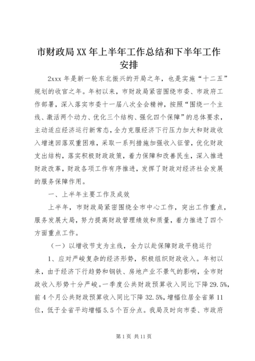 市财政局XX年上半年工作总结和下半年工作安排.docx