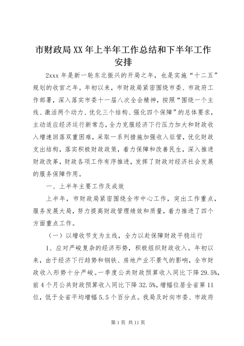 市财政局XX年上半年工作总结和下半年工作安排.docx