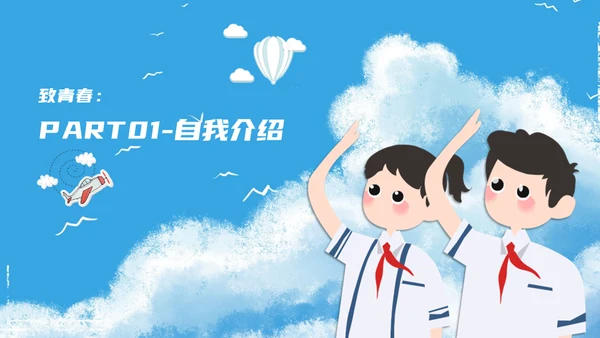 致青春少先队员竞选通用PPT模板
