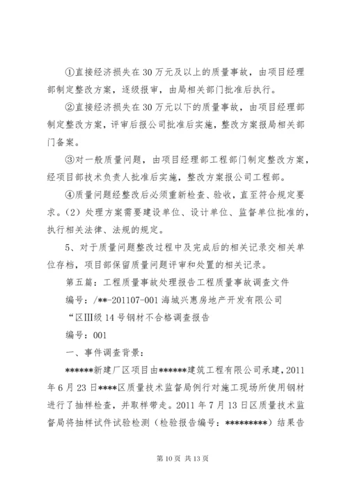 工程质量事故处理报告制度.docx