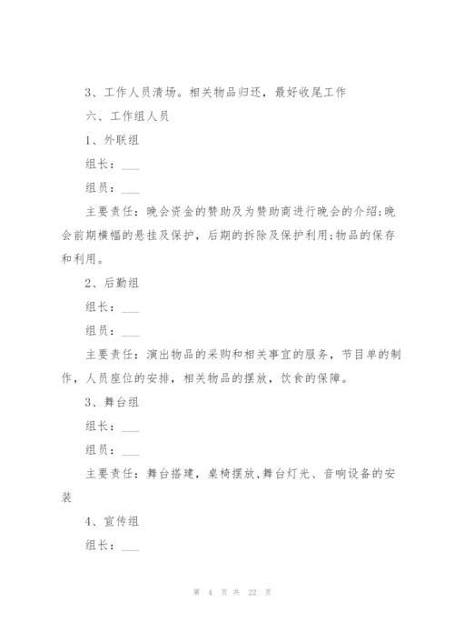 开展学生毕业晚会的策划书.docx