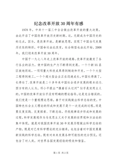 纪念改革开放30周年有感.docx