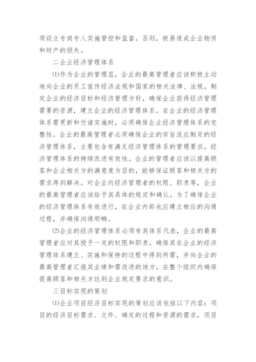 企业经济管理体系分析论文.docx