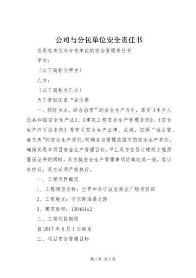 公司与分包单位安全责任书 (3).docx