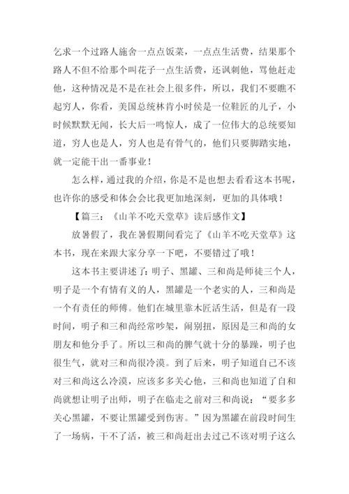 山羊不吃天堂草读后感450字.docx