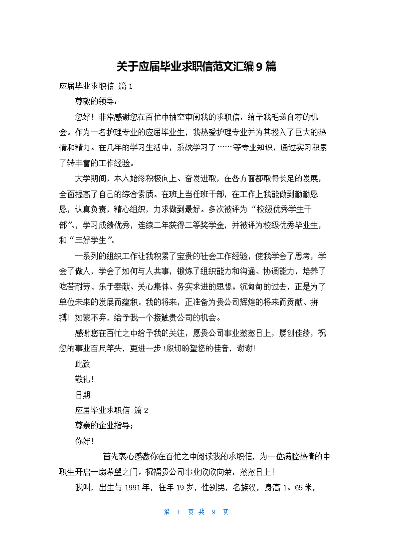 关于应届毕业求职信范文汇编9篇