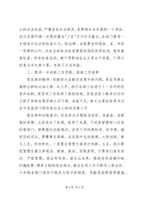 县委书记在中省直部门领导座谈会上的讲话 (2).docx