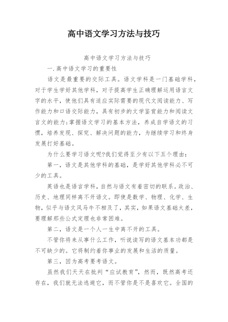 高中语文学习方法与技巧.docx