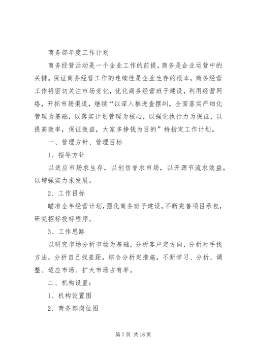 有关商务部年度工作计划.docx