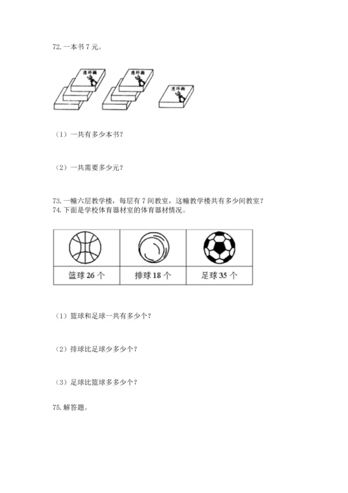 二年级上册数学应用题100道及参考答案（考试直接用）.docx