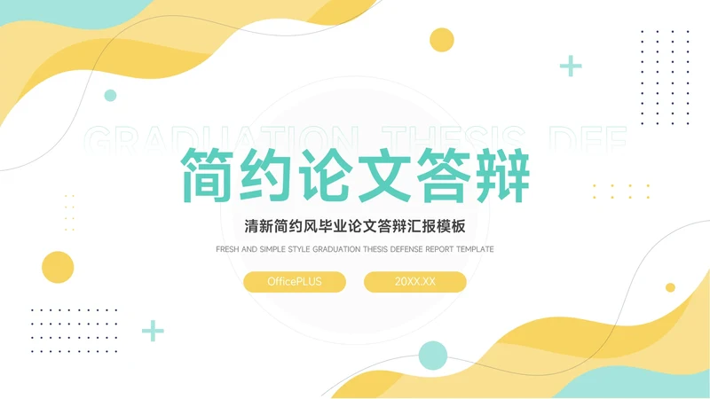 黄蓝清新大气简洁论文答辩PPT模板