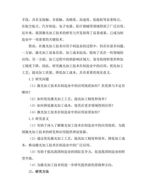 激光加工技术在制造业中的应用研究