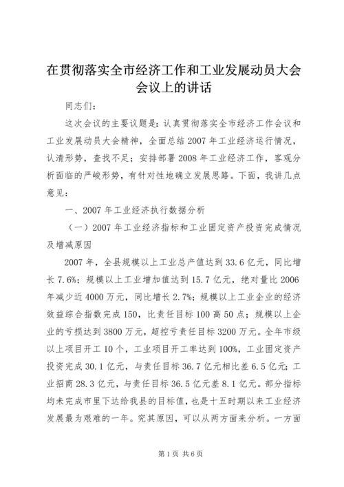 在贯彻落实全市经济工作和工业发展动员大会会议上的讲话.docx