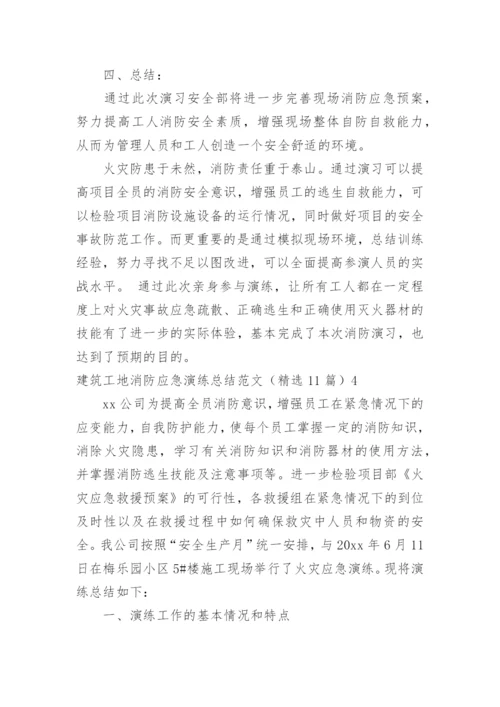 建筑工地消防应急演练总结.docx