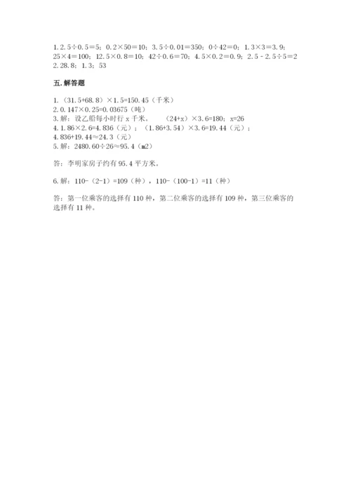 人教版小学五年级上册数学期末测试卷精品【典型题】.docx