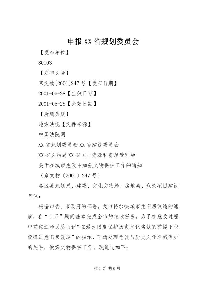 申报XX省规划委员会_1 (2).docx