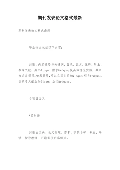 期刊发表论文格式最新.docx