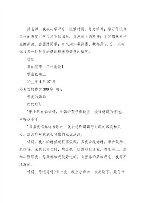 有关感谢信的作文300字合集九篇