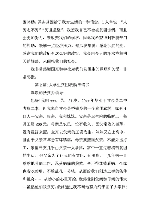 大学生贫困补助申请书两篇