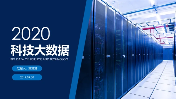 高科技互联网大数据云计算PPT模板