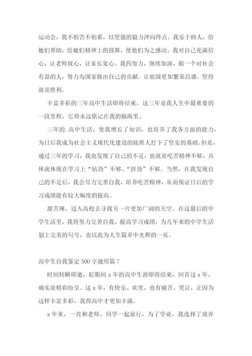 高中生自我鉴定500字通用10篇.docx