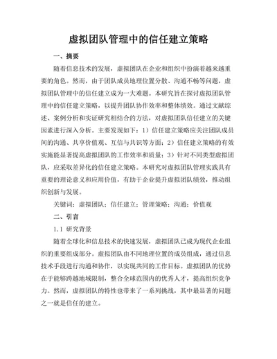 虚拟团队管理中的信任建立策略