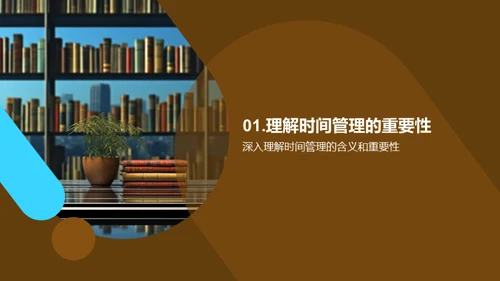 掌控时间的艺术