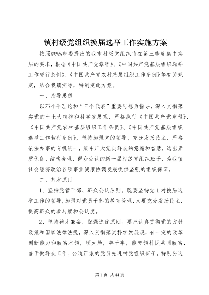 镇村级党组织换届选举工作实施方案.docx