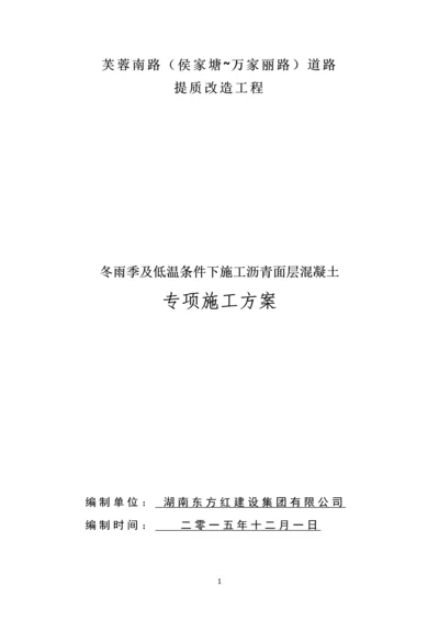 道路提质改造工程冬雨季及低温条件下施工沥青面层混凝土专项施工方案.docx