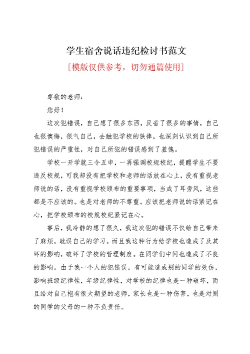 学生宿舍说话违纪检讨书范文(共8页)