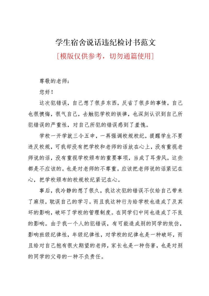 学生宿舍说话违纪检讨书范文(共8页)