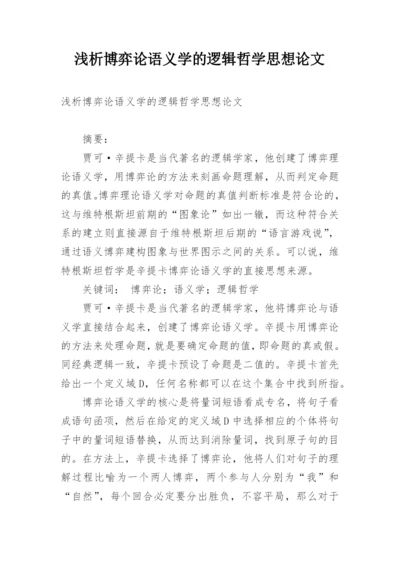 浅析博弈论语义学的逻辑哲学思想论文.docx