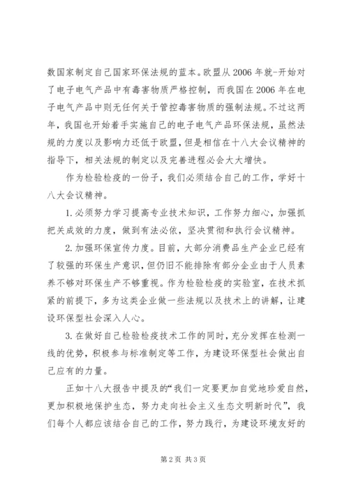 检疫员学习十八大报告体会：建设生态文明.docx