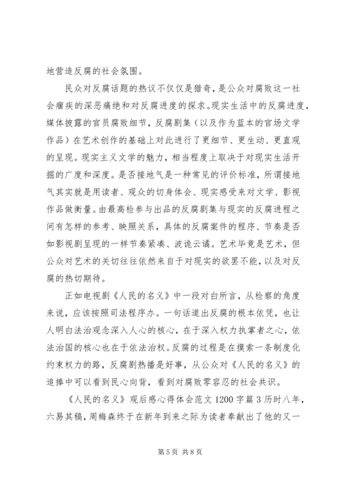 人民的名义观后感心得体会范文1200字.docx