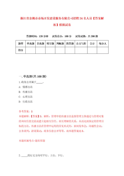 浙江省余姚市市场开发建设服务有限公司招聘24名人员答案解析模拟试卷9