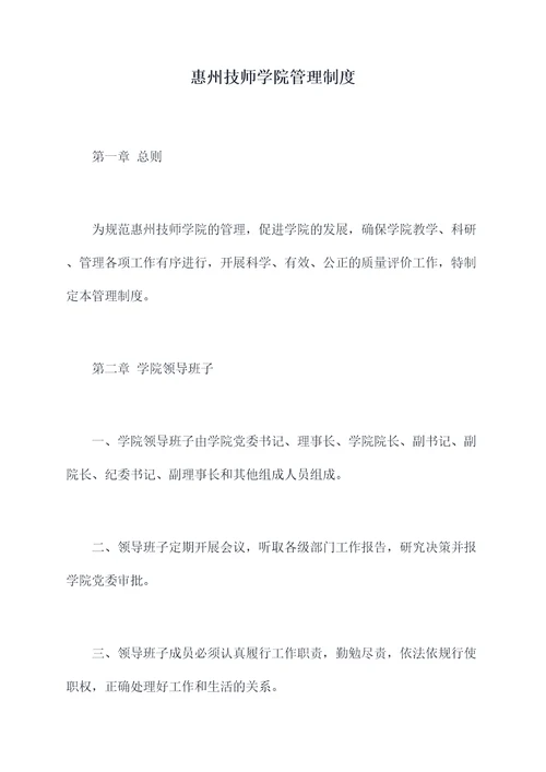 惠州技师学院管理制度