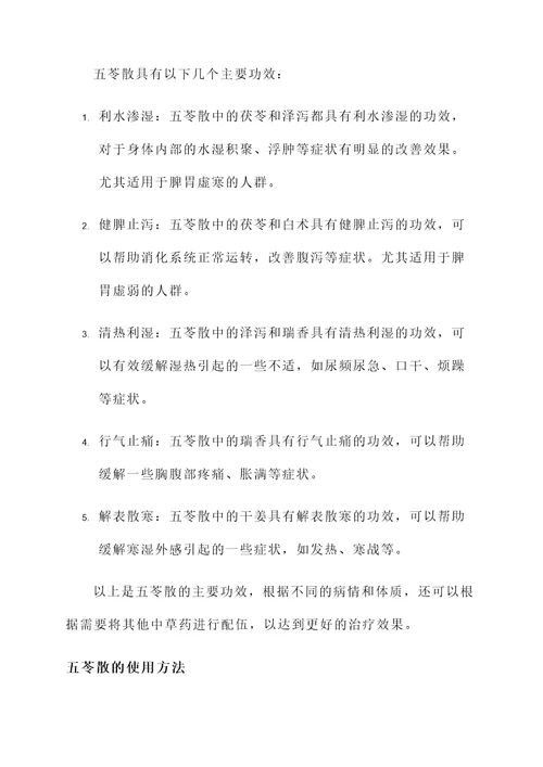 五苓散的配伍及功效