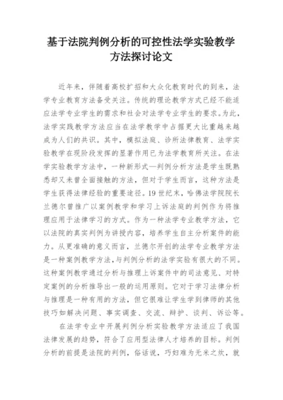 基于法院判例分析的可控性法学实验教学方法探讨论文.docx
