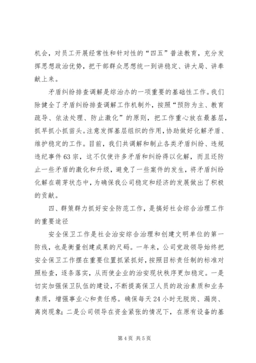 公司社会治安综合治理材料 (6).docx