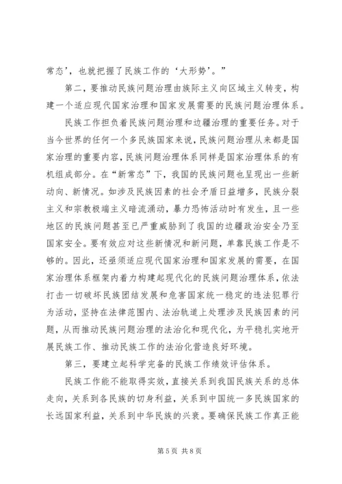 切实做好新常态下的民族工作.docx