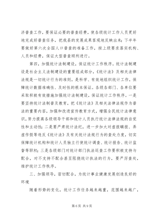 副县长同志在全县统计工作会议上的讲话.docx