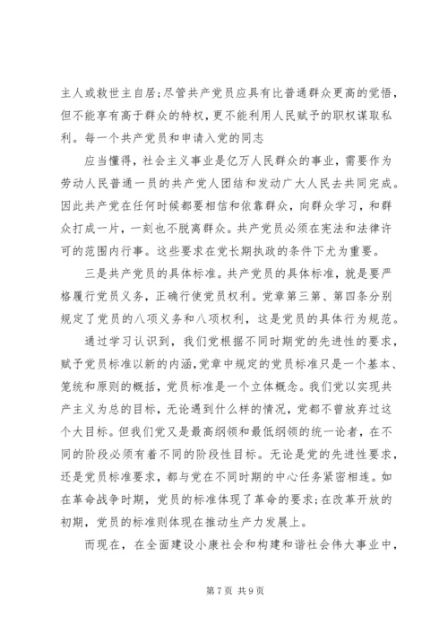 新时期共产党员思想行为规范心得体会.docx