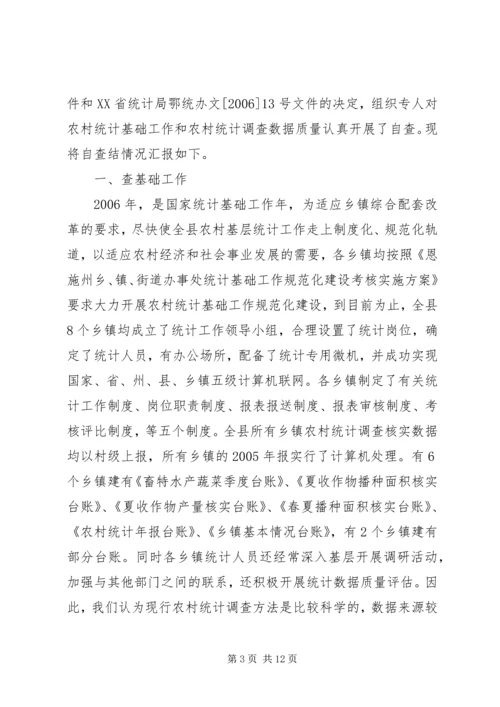 XX县区农村统计调查数据质量自查报告 (3).docx