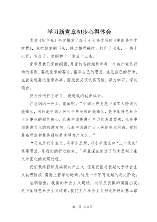 学习新党章初步心得体会 (3).docx