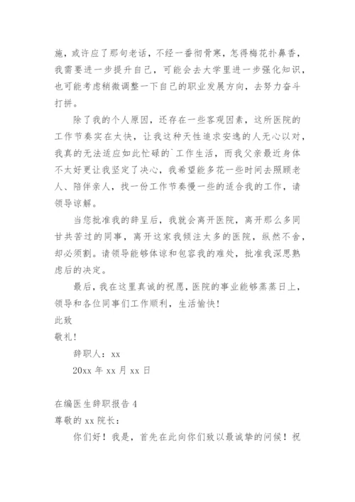 在编医生辞职报告.docx