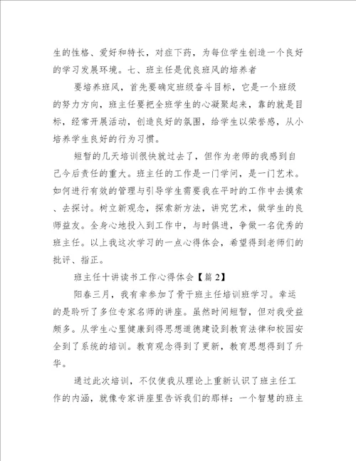 班主任十讲读书工作心得体会