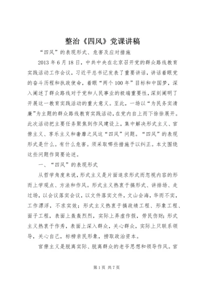 整治《四风》党课讲稿 (4).docx