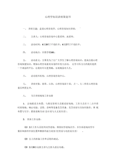 心理学知识讲座策划书