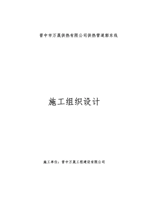 供热管道施工组织设计概述.docx